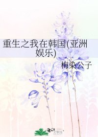 《重生之我在韩国(亚洲娱乐)》