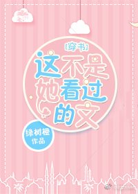 这不是她看过的文[穿书]