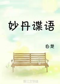 妙丹諜語