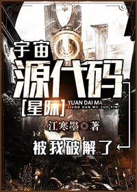 宇宙原始碼被我破解了[星際]