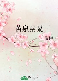 黃泉罌粟