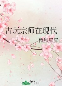 《古玩宗师在现代》