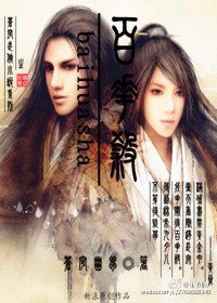 《百花杀》