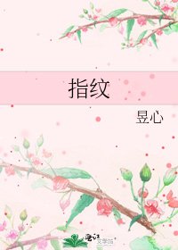 《指纹》