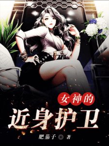 女神的近身護衛