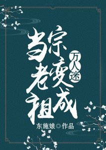 《当老祖宗变成万人迷》
