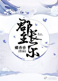 《郡主长乐》