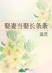 《娶妻当娶长条条》