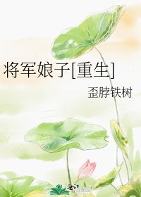 將軍娘子[重生]
