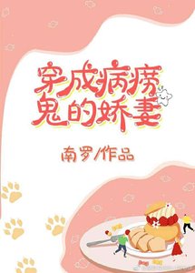 《穿成病痨鬼的娇妻(穿书)》