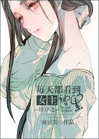 每天都看到女主被黑[快穿]