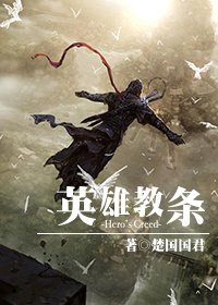 [综]英雄教条