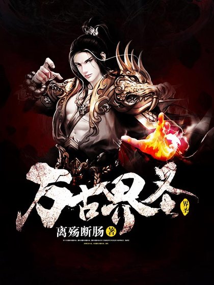 《万古界圣》