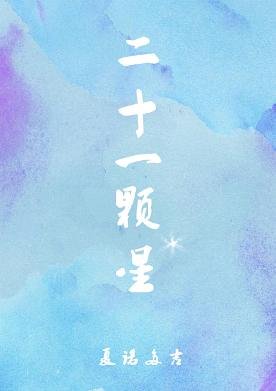 《二十一颗星》