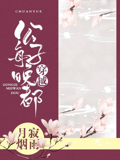 公子每晚都穿越 [参赛作品]