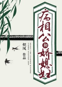 《病相公和娇媳妇》
