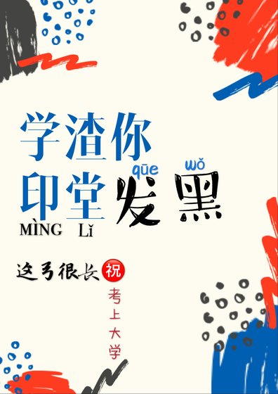 《学渣你印堂发黑》
