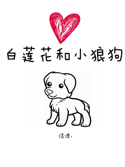 白莲花和小狼狗