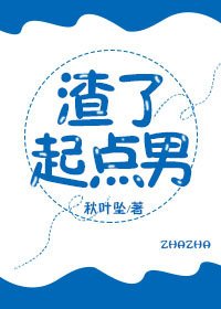 《渣了起点男》