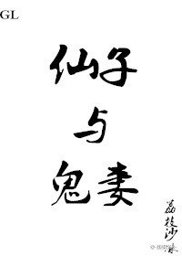 《仙子与鬼妻》