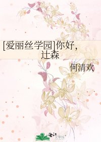 [爱丽丝学园]你好，辻森