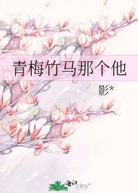 《青梅竹马那个他》
