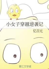 小女子穿越逆袭记