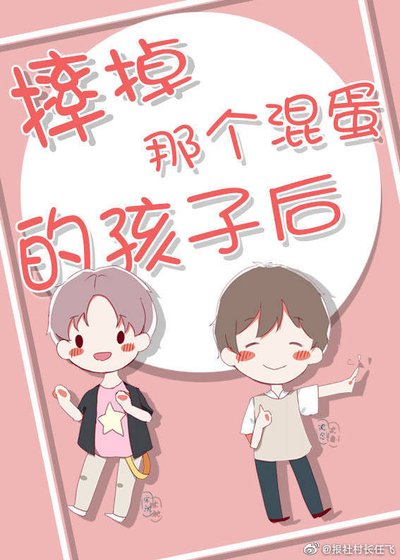 摔掉那個混蛋的孩子後