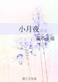 《小月夜》