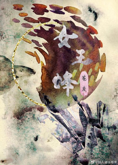 《女王蜂》
