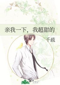 亲我一下,我超甜的