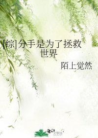 [綜]分手是為了拯救世界