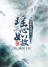 诛仙凡瑶同人—瑶心如故