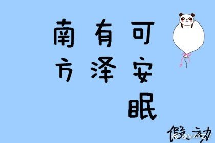 南方有泽可安眠