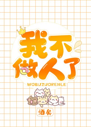 我不做人了 [參賽作品] [賽詩會作品]
