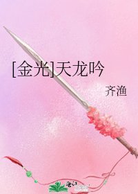 [金光]天龙吟