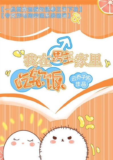 我在男主家里吃软饭[穿书]