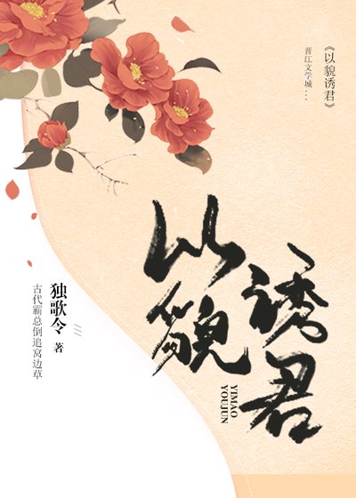 《以貌诱君》