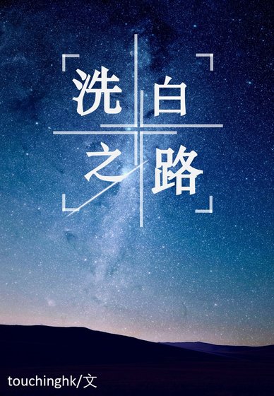 《洗白之路》