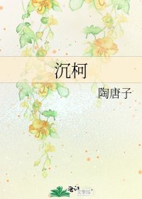 《沉柯》