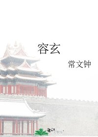 《容玄》