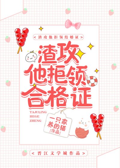渣攻他拒领合格证