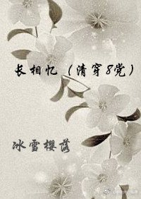 长相忆（清穿8党）