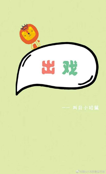 出戏