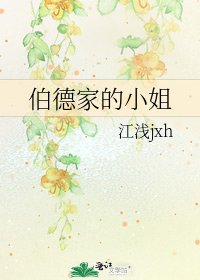 《伯德家的小姐》