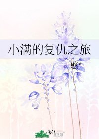 小满的复仇之旅