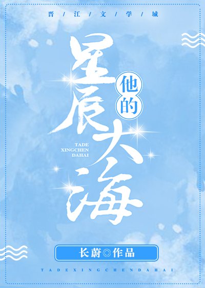 《他的星辰大海》