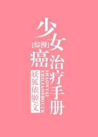少女癌治疗手册[综漫]