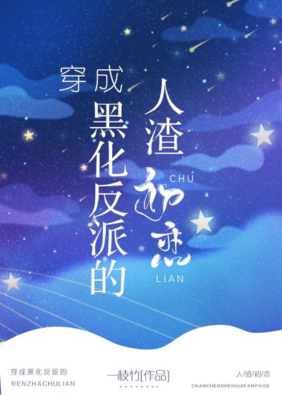 穿成反派的人渣初恋[穿书]