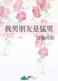 《我男朋友是猛男》